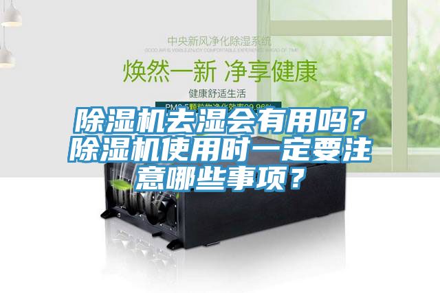 杏仁直播app最新版下载去湿会有用吗？杏仁直播app最新版下载使用时一定要注意哪些事项？