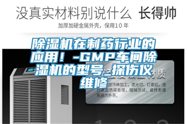 杏仁直播app最新版下载在制药行业的应用！-GMP车间杏仁直播app最新版下载的型号_探伤仪维修