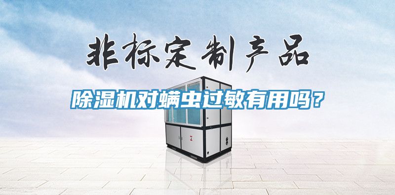 杏仁直播app最新版下载对螨虫过敏有用吗？