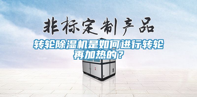 转轮杏仁直播app最新版下载是如何进行转轮再加热的？