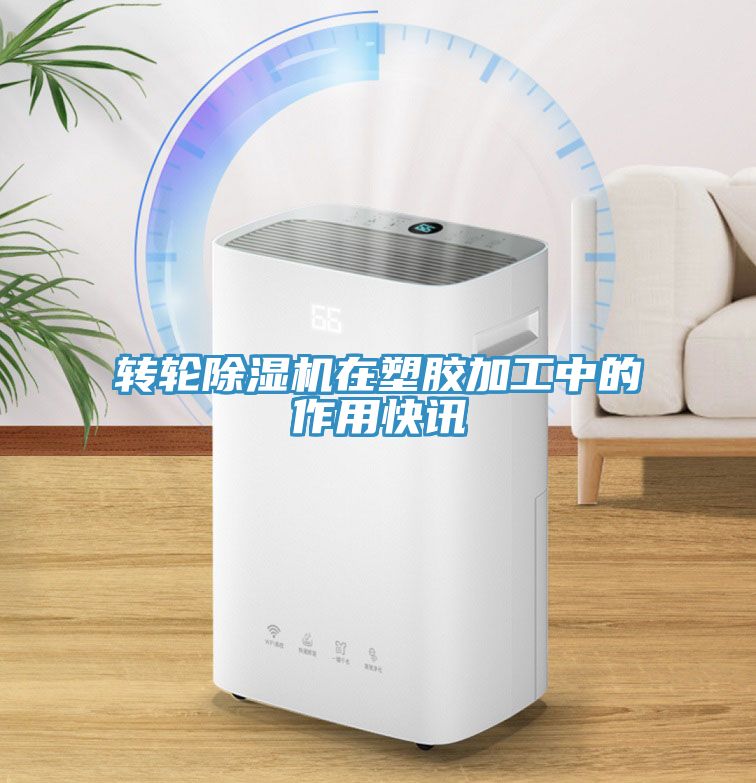 转轮杏仁直播app最新版下载在塑胶加工中的作用快讯