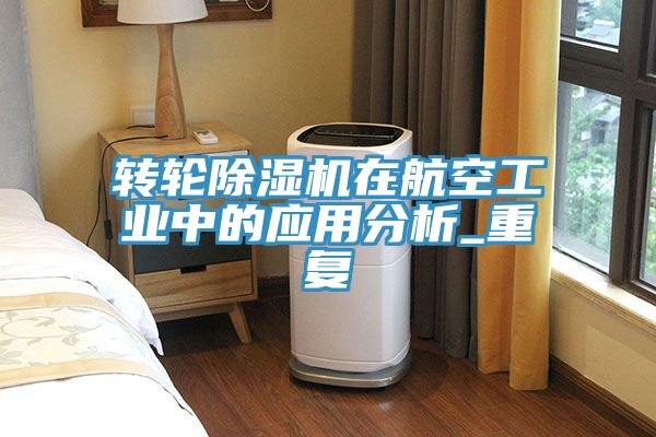 转轮杏仁直播app最新版下载在航空工业中的应用分析_重复