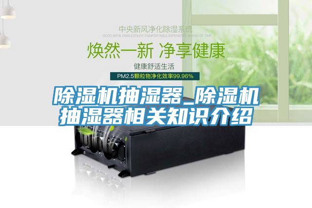 杏仁直播app最新版下载抽湿器_杏仁直播app最新版下载抽湿器相关知识介绍