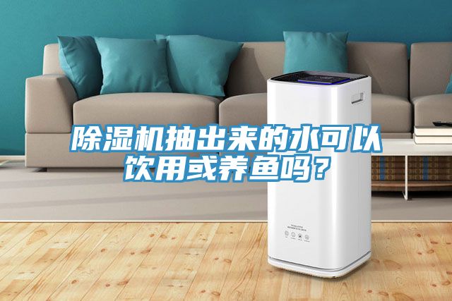 杏仁直播app最新版下载抽出来的水可以饮用或养鱼吗？