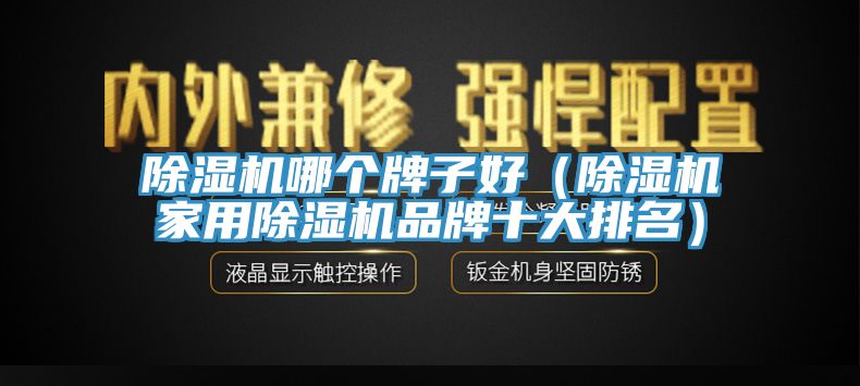 杏仁直播app最新版下载哪个牌子好（杏仁直播app最新版下载家用杏仁直播app最新版下载品牌十大排名）