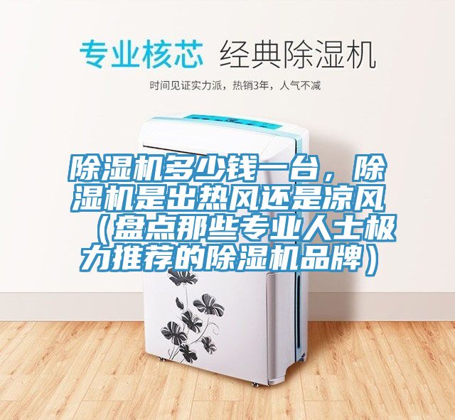 杏仁直播app最新版下载多少钱一台，杏仁直播app最新版下载是出热风还是凉风（盘点那些专业人士极力推荐的杏仁直播app最新版下载品牌）