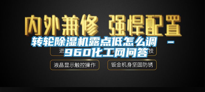 转轮杏仁直播app最新版下载露点低怎么调 – 960化工网问答