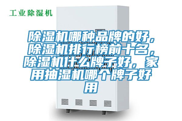 杏仁直播app最新版下载哪种品牌的好，杏仁直播app最新版下载排行榜前十名，杏仁直播app最新版下载什么牌子好，家用抽湿机哪个牌子好用