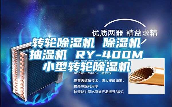 转轮杏仁直播app最新版下载 杏仁直播app最新版下载抽湿机 RY-400M小型转轮杏仁直播app最新版下载