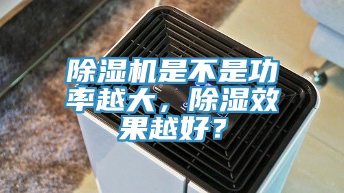 杏仁直播app最新版下载是不是功率越大，除湿效果越好？