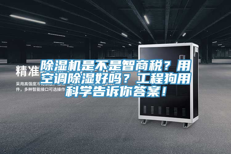 杏仁直播app最新版下载是不是智商税？用空调除湿好吗？工程狗用科学告诉你答案！