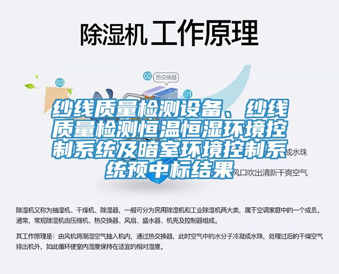 纱线质量检测设备、纱线质量检测恒温恒湿环境控制系统及暗室环境控制系统预中标结果