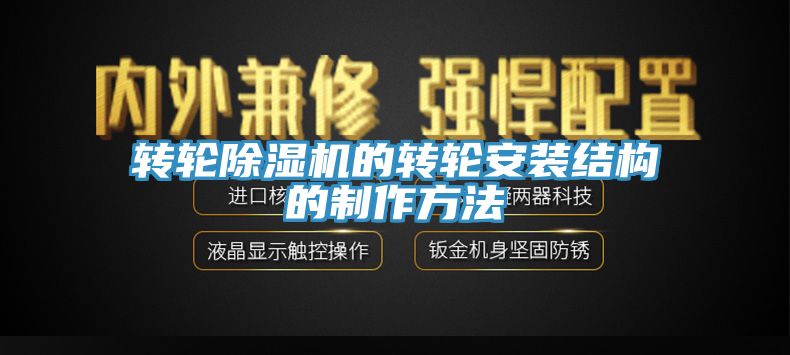 转轮杏仁直播app最新版下载的转轮安装结构的制作方法