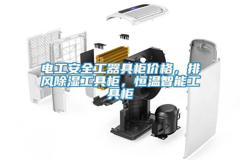 电工安全工器具柜价格，排风除湿工具柜，恒温智能工具柜