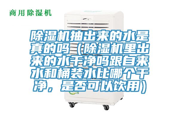 杏仁直播app最新版下载抽出来的水是真的吗（杏仁直播app最新版下载里出来的水干净吗跟自来水和桶装水比哪个干净，是否可以饮用）