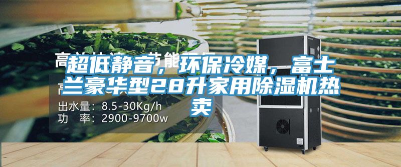 超低静音，环保冷媒，富士兰豪华型28升家用杏仁直播app最新版下载热卖