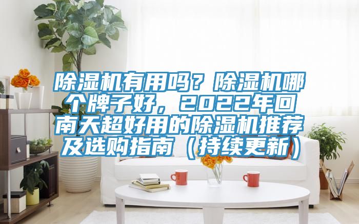 杏仁直播app最新版下载有用吗？杏仁直播app最新版下载哪个牌子好，2022年回南天超好用的杏仁直播app最新版下载推荐及选购指南（持续更新）