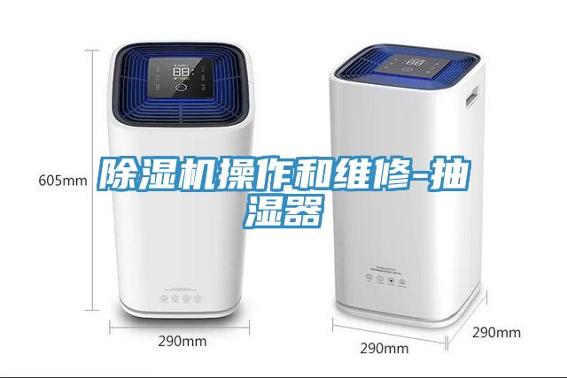 杏仁直播app最新版下载操作和维修-抽湿器