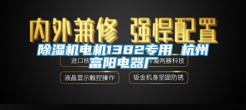 杏仁直播app最新版下载电机1382专用 杭州富阳电器厂