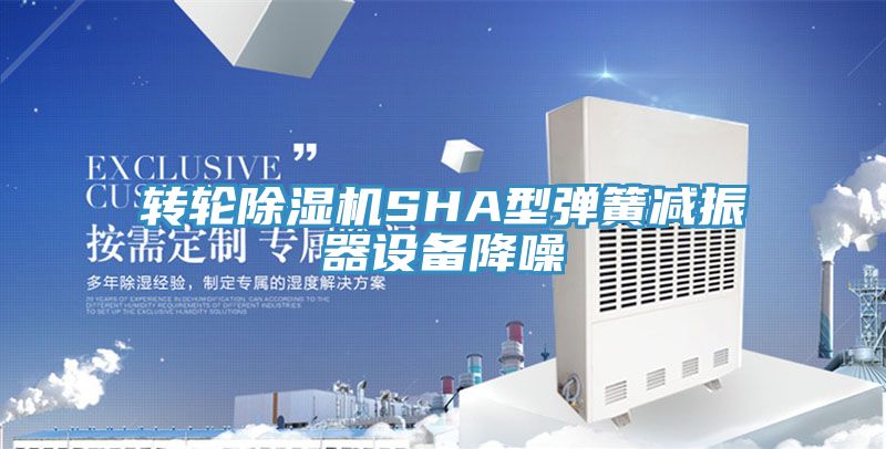 转轮杏仁直播app最新版下载SHA型弹簧减振器设备降噪