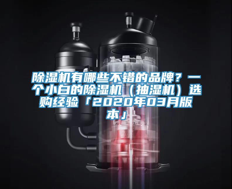 杏仁直播app最新版下载有哪些不错的品牌？一个小白的杏仁直播app最新版下载（抽湿机）选购经验「2020年03月版本」