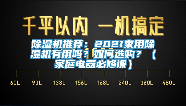 杏仁直播app最新版下载推荐：2021家用杏仁直播app最新版下载有用吗？如何选购？（家庭电器必修课）