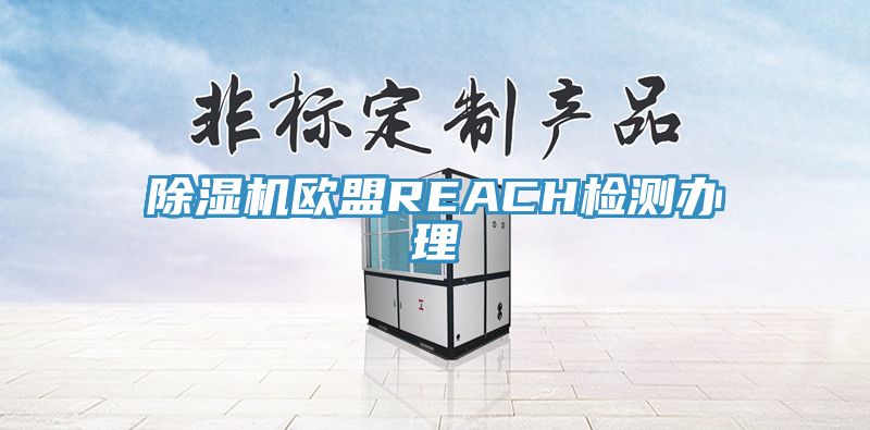 杏仁直播app最新版下载欧盟REACH检测办理