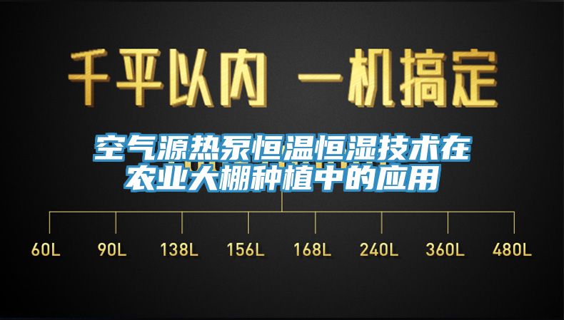 空气源热泵恒温恒湿技术在农业大棚种植中的应用