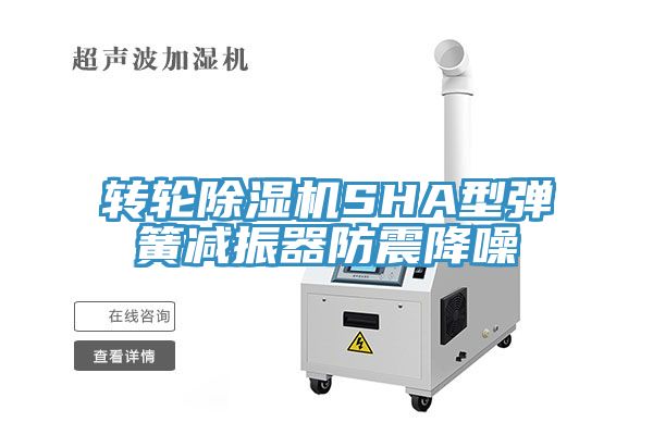 转轮杏仁直播app最新版下载SHA型弹簧减振器防震降噪