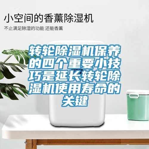 转轮杏仁直播app最新版下载保养的四个重要小技巧是延长转轮杏仁直播app最新版下载使用寿命的关键