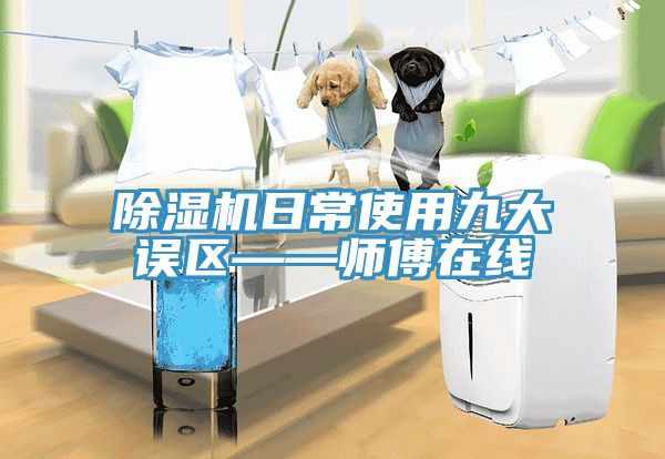 杏仁直播app最新版下载日常使用九大误区——师傅在线